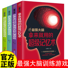 最强大脑记忆训练数独游戏智商思维导图入门简单逻辑学思维的图书