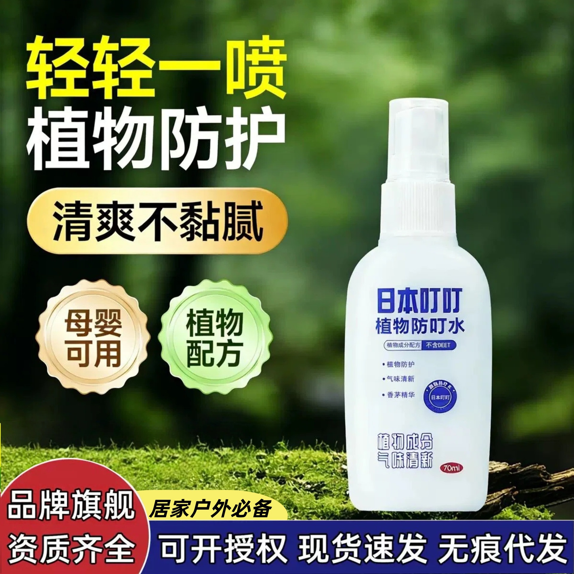 日本叮叮防叮水和驱蚊液户外驱蚊喷雾钓鱼驱蚊防蚊液防蚊虫叮咬