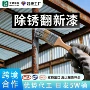 除锈打磨定制转化工业漆