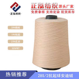 【正泓】28S抗起球安迪绒纱线28%晴纶19%粘胶23%尼龙30%PBT混纺纱
