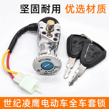 踏板电动车全车套锁世纪凌鹰2线电门锁点火钥匙开关龙头锁电源锁