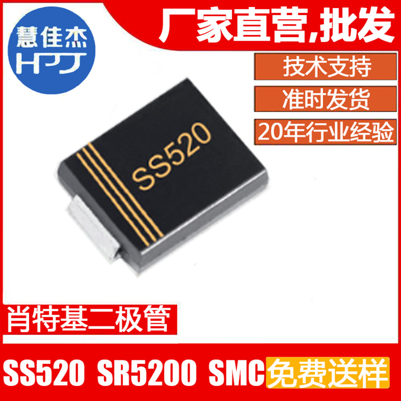 肖特基二极管SS520贴片SMC 5A200V SR5200 工厂直营店HJJ新能源