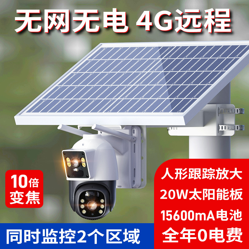 双镜头太阳能4G监控摄像机4G摄像头360度无电无网智能手机远程连