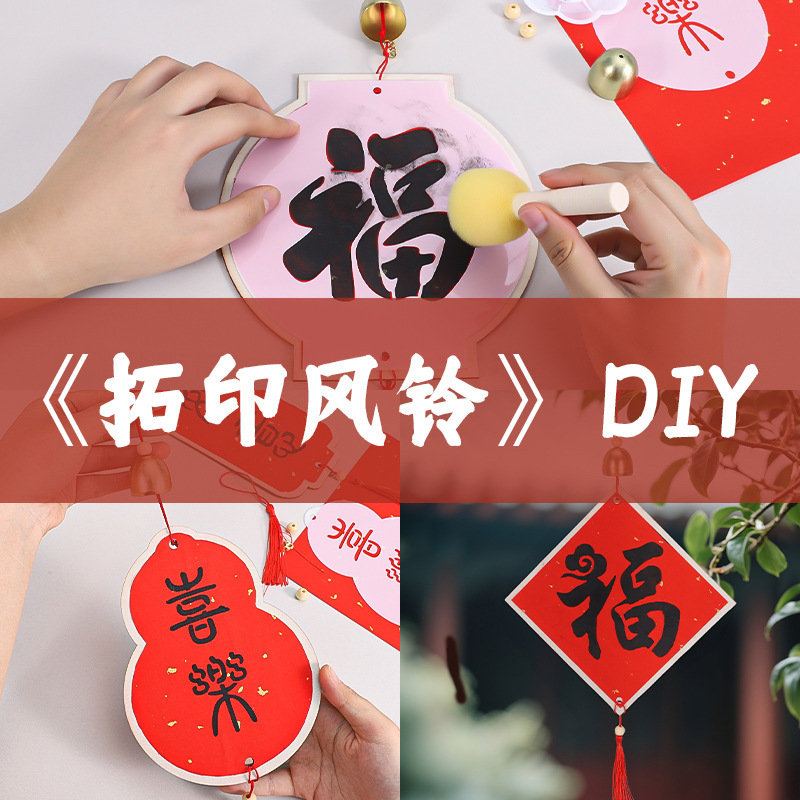 中秋节拓印风铃手工diy木质挂件材料包亲子团建活动新年福字挂饰|undefined