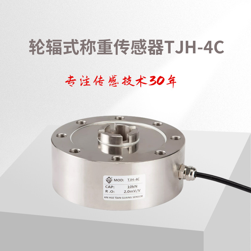 TJH-4C度轮辐式称重传感器/拉力试验机传感器