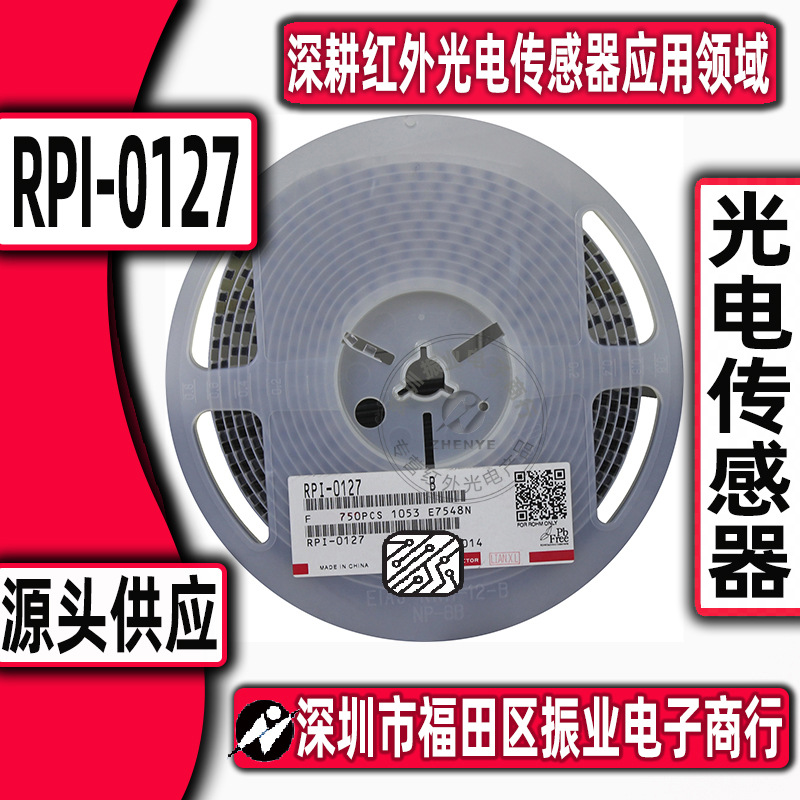 实体经营 光电感应器 RPI-0127定位感应器 RPI0127 光学感应器默