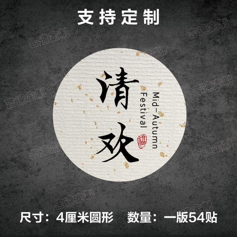 中秋祝福语标签贴纸圆形封口贴中秋月饼糕点礼盒封口贴标签|undefined