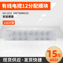 有線電視12分配模塊 現貨供應GS-1212模塊 電源安裝便捷通用接口