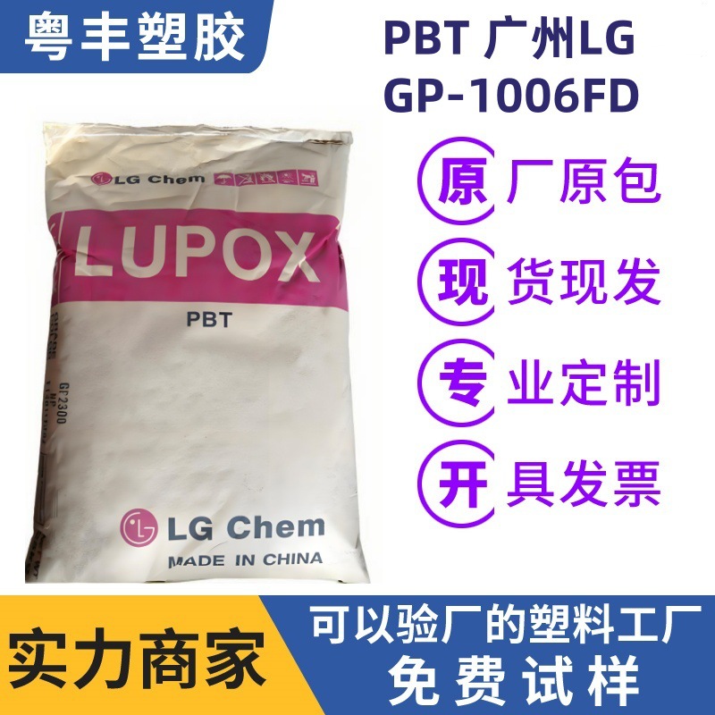 工程塑胶PBT 广州LG GP-1006FD 流动性好  家电外壳汽车工业原料