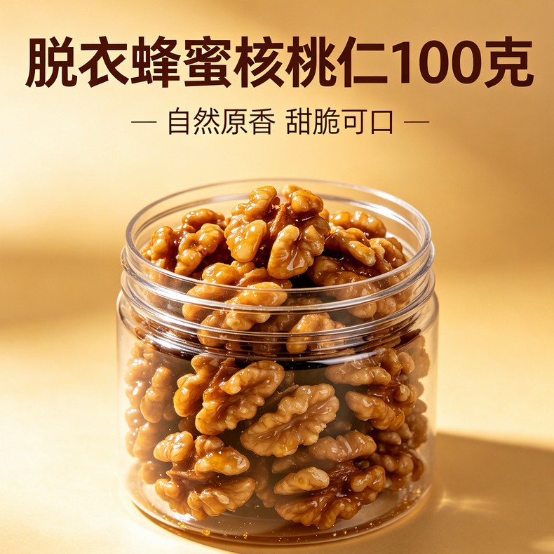 脱衣蜂蜜核桃仁源头厂家网红办公休闲零食无涩味香甜酥脆坚果核桃