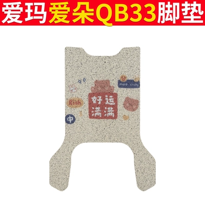 Ring Aiqi Foot Pad Mat — Electric vehicle foot mat - emma-aiduo-qb33-full-of-good-luck