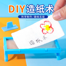 科学实验diy造纸术儿童创意手工材料包科技小制作小学生教具器材