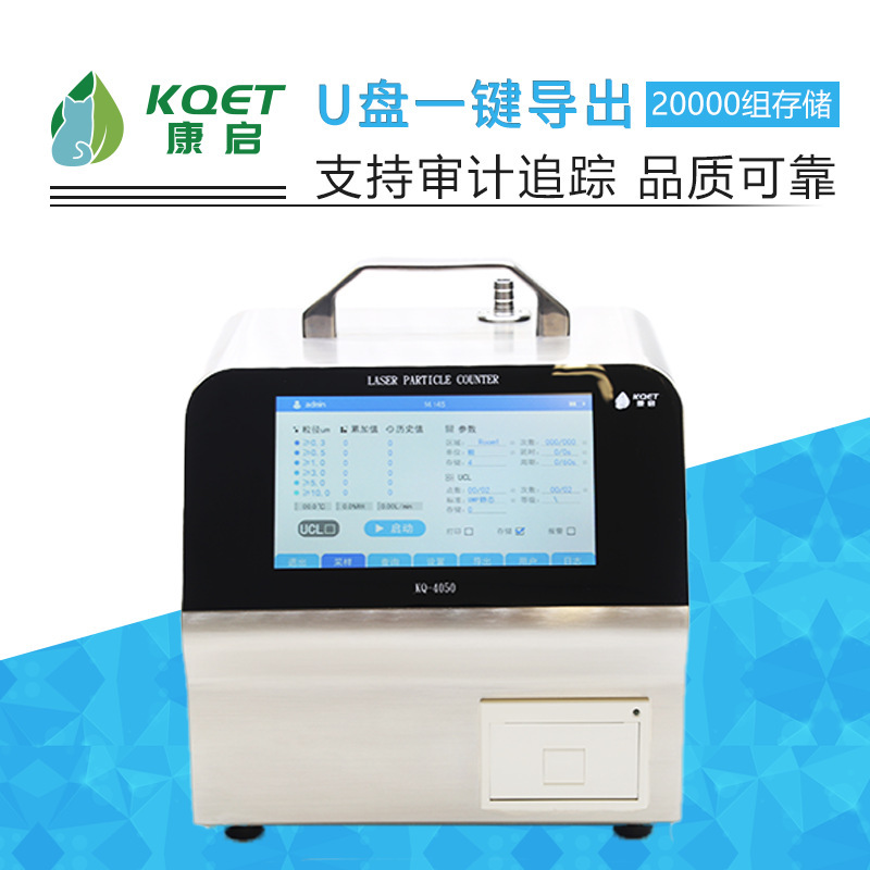 康启厂家供应KQ-4050大流量50L台式激光尘埃粒子计数器