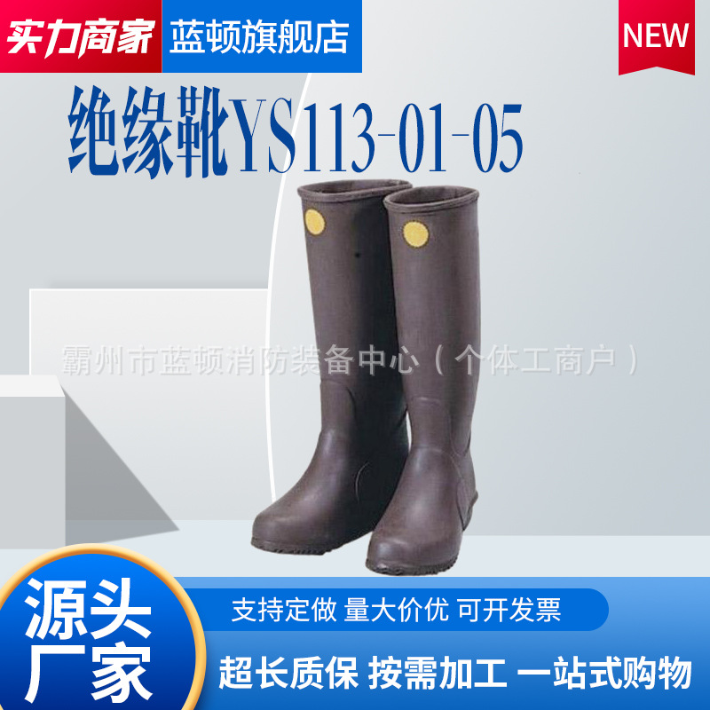 YS113-01-05带电作业高筒橡胶绝缘靴长筒靴子高帮绝缘鞋耐高温防