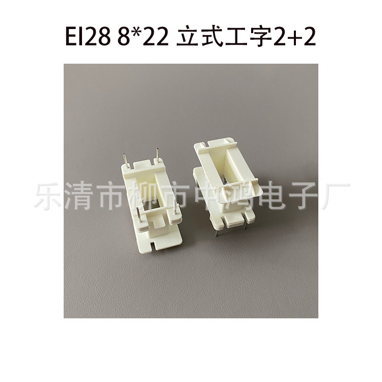 厂家直销EI28单相变压器插针式骨架8*22立式工字2+2P胶芯针距14mm