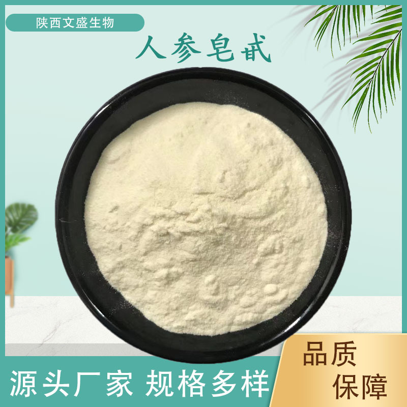 人参皂甙80%  文盛生物  人参根提取物 人参粉 人参总皂甙 现货