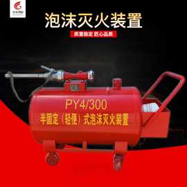 厂家货源PY8/1000型移动式泡沫灭火装置发生器PY4/100消防泡沫罐