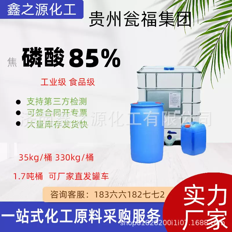 现货工业级食品级磷酸85% 酸度调节剂贵州瓮福稳定剂85磷酸工业级