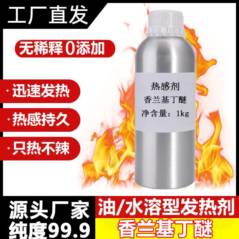多规格水溶型香兰基丁醚热感剂香草醇发热剂 热感剂供应持久留香