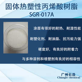 固体热塑性丙烯酸树脂SGR-017A