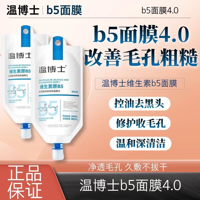 本物の温博士B5サリチル酸浄化マスク 毛穴縮小、黒ずみ除去、閉じた毛穴のニキビ除去、油分コントロール、保湿|undefined