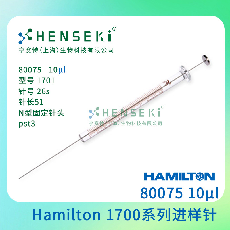货号：80075 Hamilton 1700系列气密性进样针 10uL平头进样针