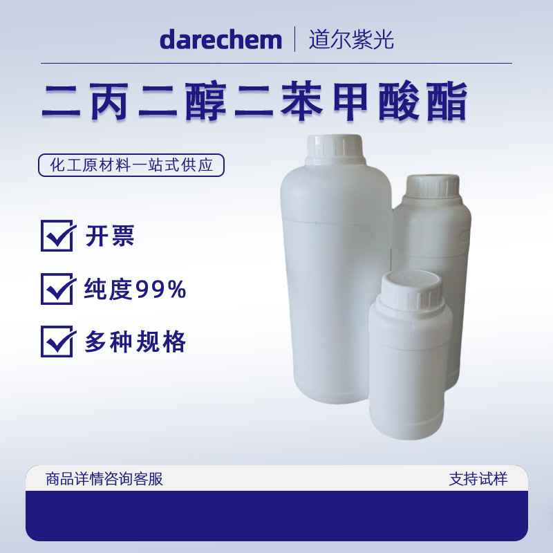 二丙二醇二苯甲酸酯【二苯甲酸二聚丙二醇酯 27138-31-4】