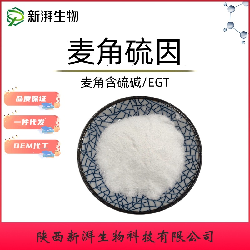 麦角硫因99% EGT 麦角硫因纯粉化妆品级品质保证支持检测现货包邮