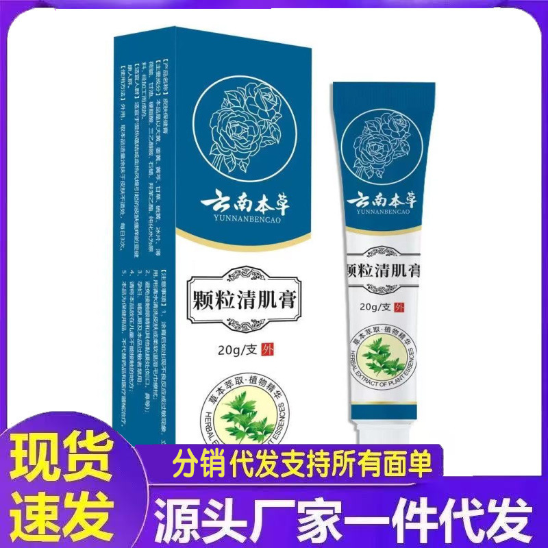 厂家批发云南本草颗粒清肌膏20g代发|undefined