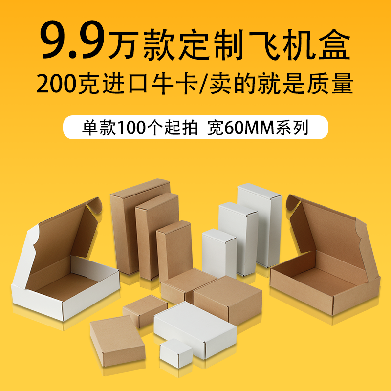 宽60mm系列快递打包飞机盒长方形纸箱纸盒批发包装盒定 制订 制定