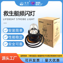 救生艇筏频闪示位灯船舶应急信号灯12V闪光信号灯救生灯船检认证