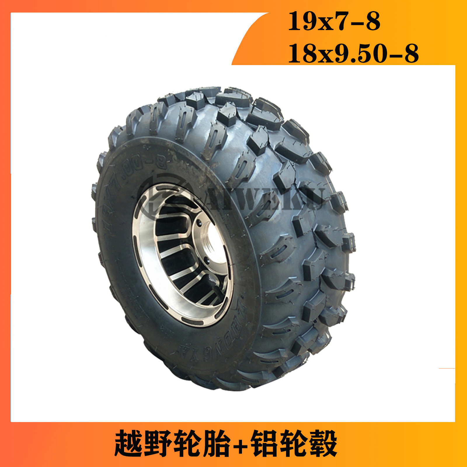 卡丁车沙滩车配件19x7-8寸轮胎 18x9.50-8寸真空轮胎铝合金轮毂