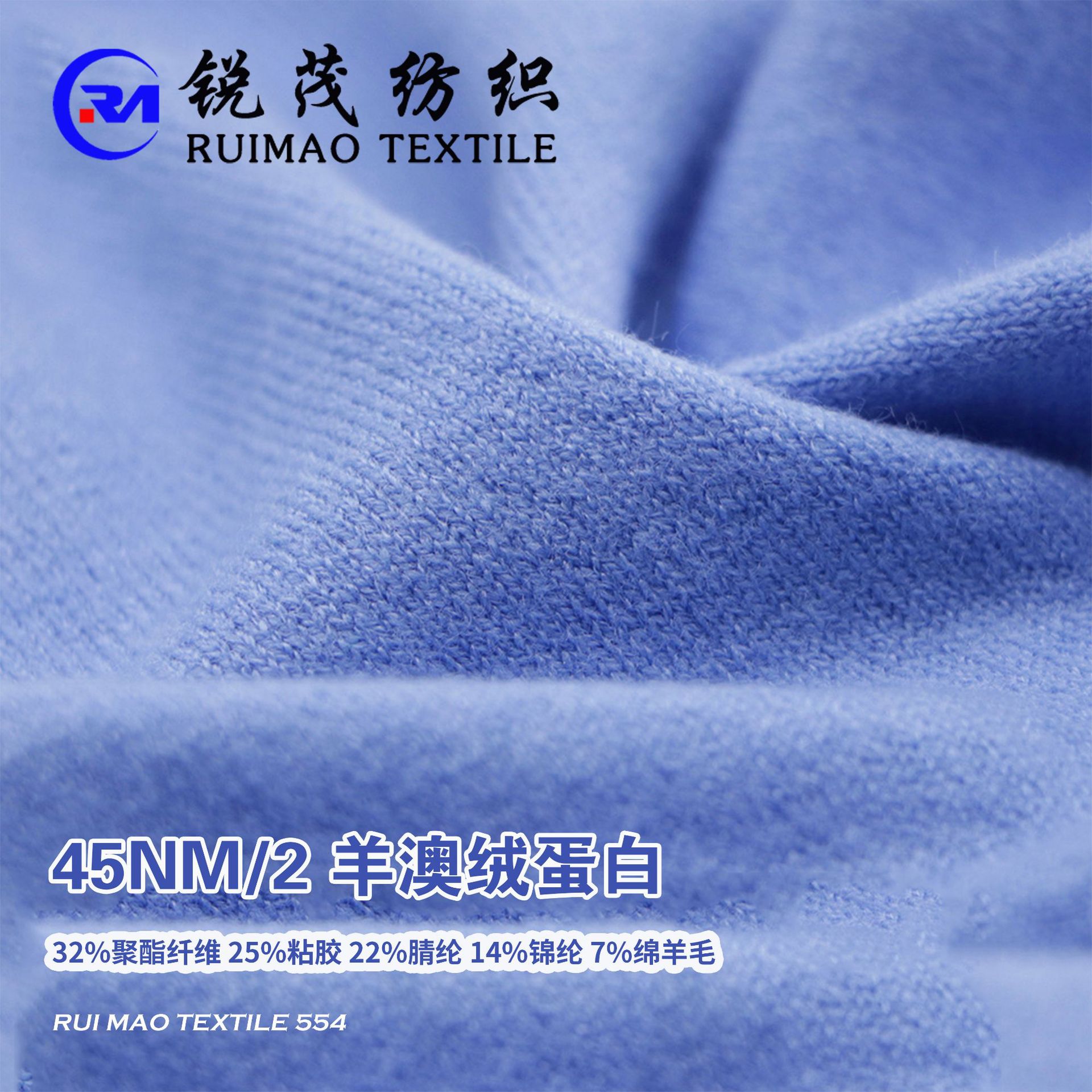 羊澳绒蛋白 45NM/2 32%聚酯纤维 25%粘胶 22%腈纶 14%锦纶 7%绵羊