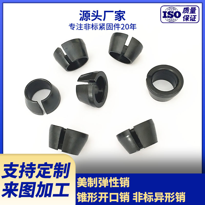 厂家供应锥形弹性开口销  氧化黑锥形定位销