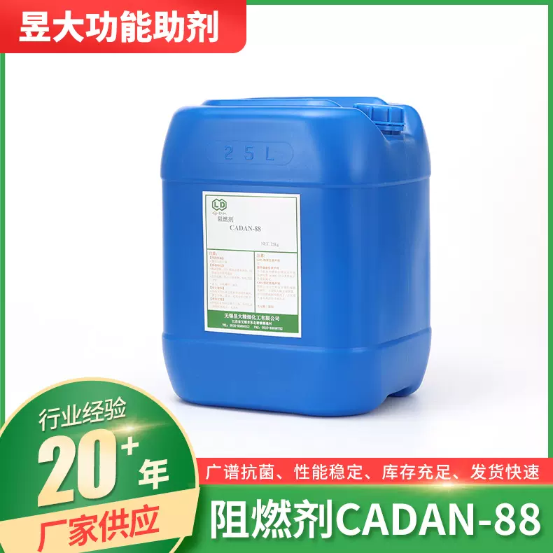 阻燃剂涤轮纤维用无色透明染色同浴耐洗型阻燃剂CADAN-88