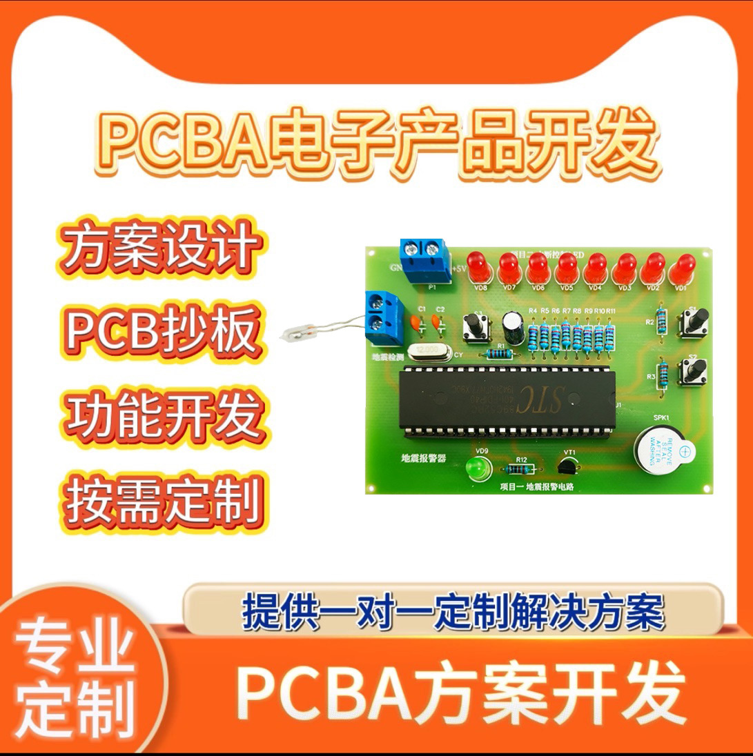 地震报警器PCBA主板控制板方案开发电路板线路板研发