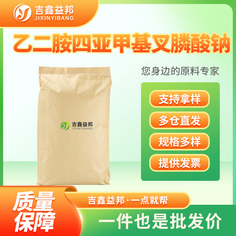 乙二胺四亚甲基叉膦酸钠 22036-77-7 EDTMP钠水质稳定剂量大优惠