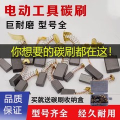 角磨机炭刷切割机电锤手电钻磨光机电机