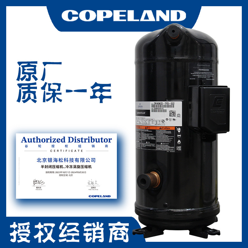 ZR160KCE-TFD-522|谷轮13匹三相中央空调冷水机组用空调压缩机