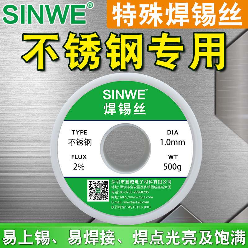 SINWE鑫威不锈钢焊锡丝家用铜板维修焊接304电池片铁镍焊锡线500g