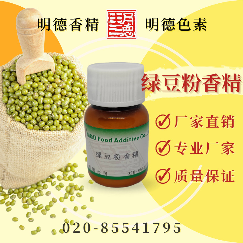 绿豆粉香精-清爽绿豆蓉香气