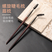 化妆刷睫毛刷眉刷外头螺旋刷睫毛梳专业便携眼线刷眉毛刷现货批发