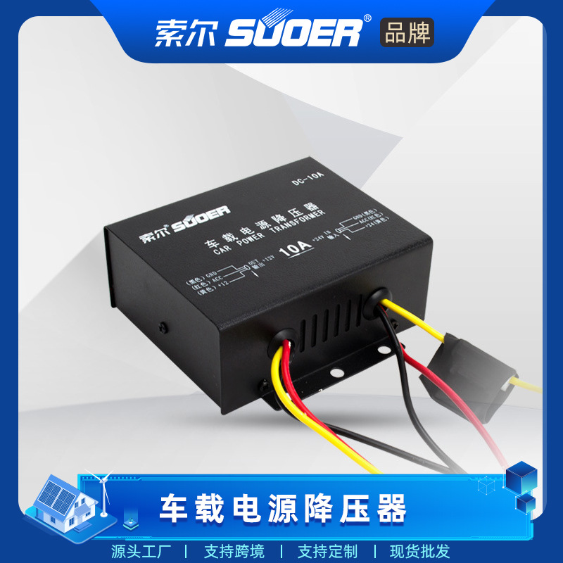 索尔电源直流降压器24V转12V车用电源电压转换器dc-dc12v变压器