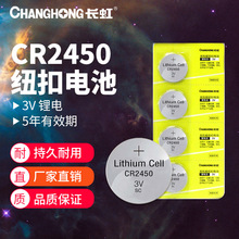 長虹鋰錳CR2450紐扣電池物聯網汽車遙控器電池3V鋰電池