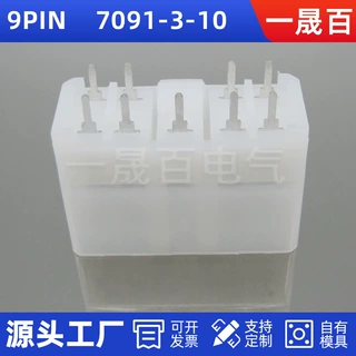 9PIN    7091-3-10 白国产汽车连接器汽车插接件护套系列源头工厂