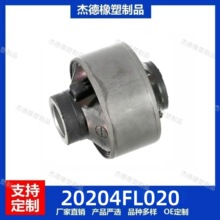 20204FL020  20204-FL020 适用于斯巴鲁下控制臂衬套 悬挂衬套