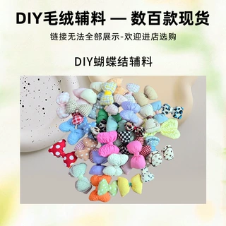 严选彩色充棉蝴蝶结发饰diy饰品配件布艺玩偶服装辅料帽子胸针