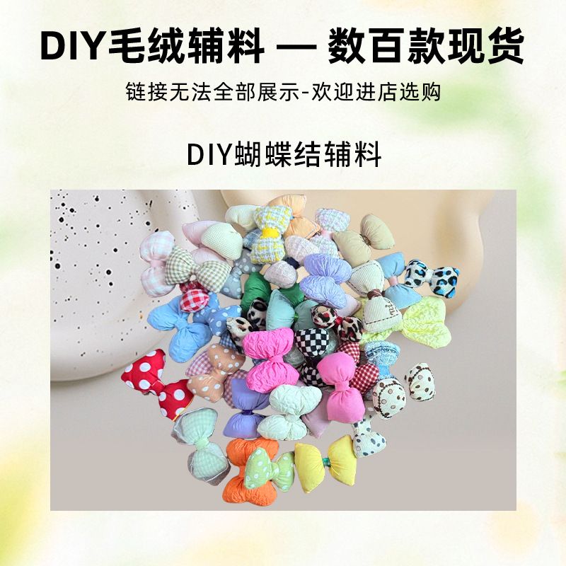 严选彩色充棉蝴蝶结发饰diy饰品配件布艺玩偶服装辅料帽子胸针