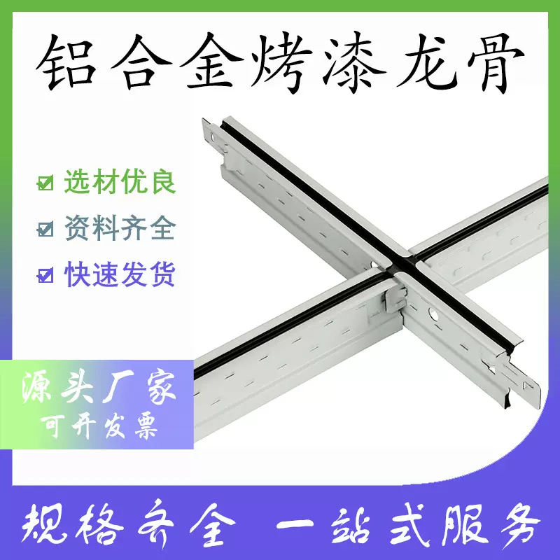 T型铝合金烤漆龙骨平面集成天花吊顶龙骨石膏板材料工程建材家装