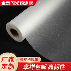 プレコートフラッシュ金葱膜明るい膜星光熱表装防水膜彫刻アルミメッキ熱封膜ハイライト包装フィルム